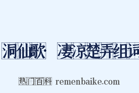 洞仙歌·凄凉楚弄组词是什么意思的图片